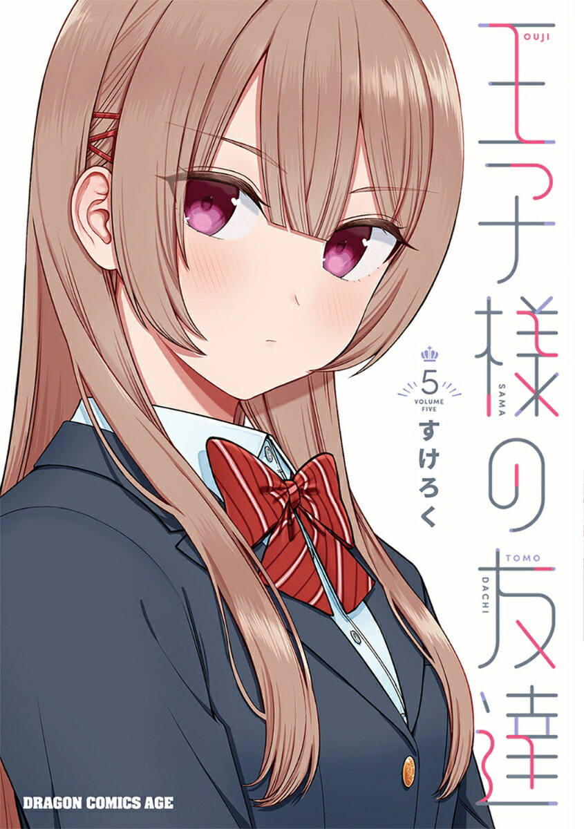 王子様の友達　5 （ドラゴンコミックスエイジ） [ すけろく ]