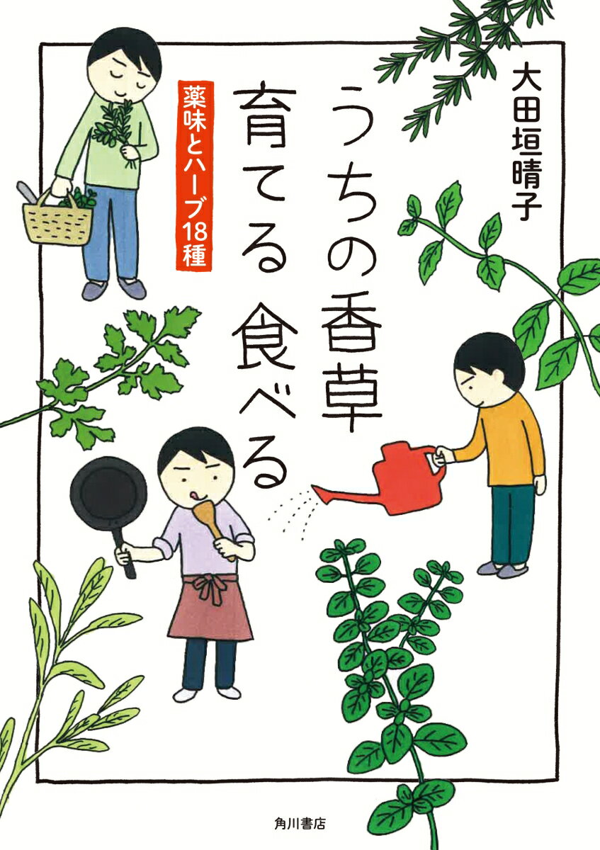 うちの香草 育てる 食べる 薬味とハーブ18種 [ 大田垣　晴子 ]