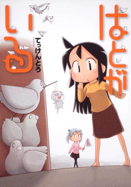 はとがいる 1巻 表紙