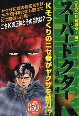 スーパードクターK（Kのニセ者現れる！編）