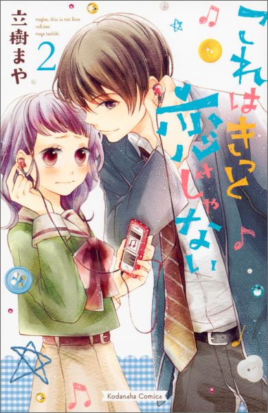 これはきっと恋じゃない（2）