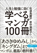 人生と勉強に効く 学べるマンガ100冊