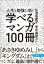 人生と勉強に効く 学べるマンガ100冊