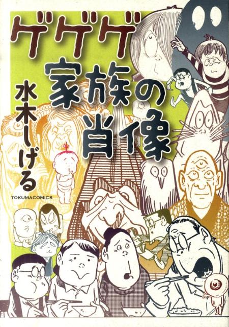 ゲゲゲ家族の肖像 1巻 表紙
