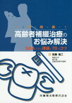 一■刀■両■断■！高齢者補綴治療のお悩み解決 Q＆Aで学ぶ理論と70のコツ [ 佐藤裕二（歯学） ]