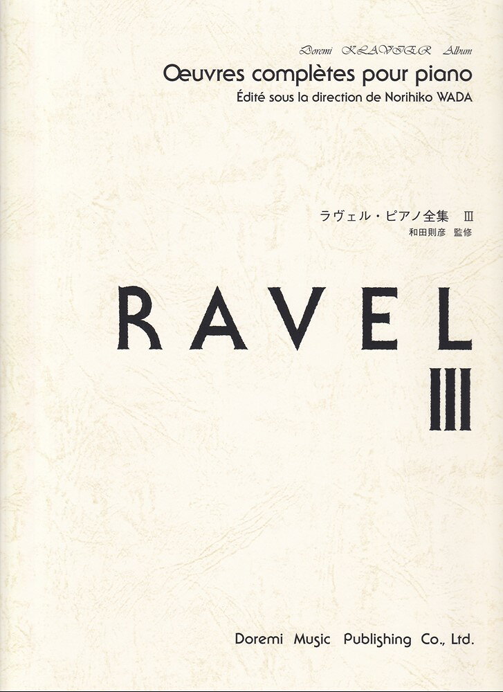 ラヴェル・ピアノ全集（3）