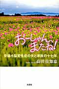 おーしゃん、またね！ 脊髄小脳変性症の夫と家族の十七年 [ 高田佐知恵 ]