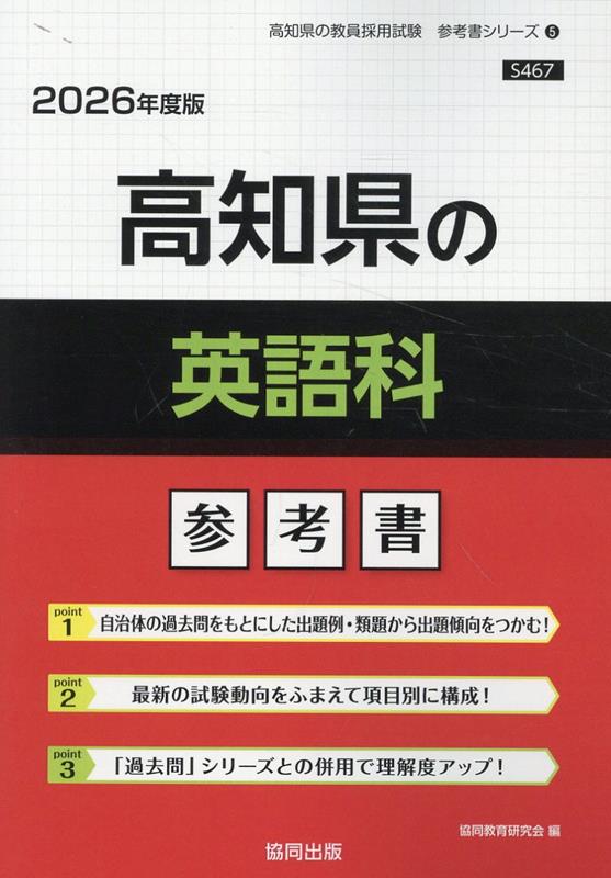高知県の英語科参考書（2026年度版） （高知県の教員採用試験「参考書」シリーズ） [ 協同教育研究会 ]