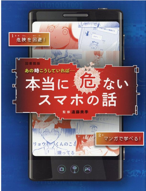 図書館版 あの時こうしていれば…… 本当に危ないスマホの話 [ 遠藤 美季 ]