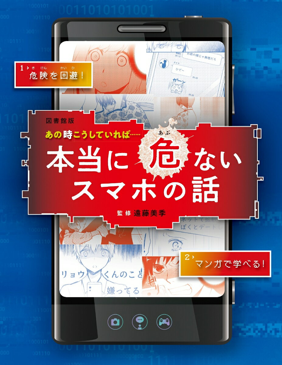 図書館版 あの時こうしていれば…… 本当に危ないスマホの話 [ 遠藤 美季 ]