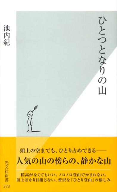 ひとつとなりの山