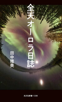 全天オーロラ日誌の表紙