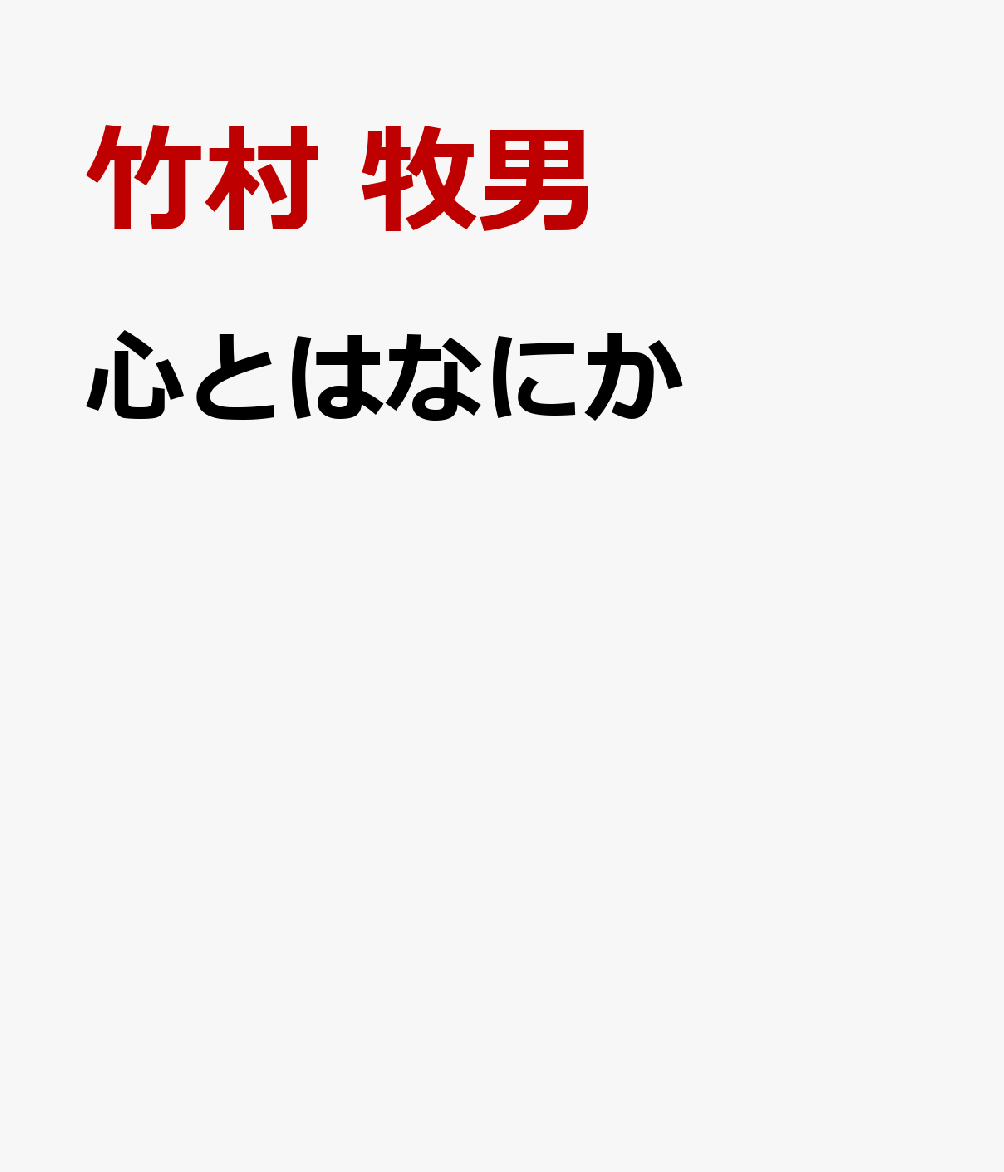 心とはなにか