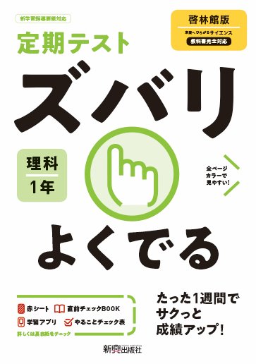 定期テスト ズバリよくでる 中学1年 理科 啓林館版