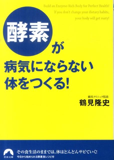 酵素が病気にならない体をつくる！ （青春文庫） [ 鶴見隆史