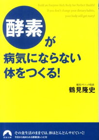 酵素が病気にならない体をつくる！ （青春文庫） [ 鶴見隆史 ]