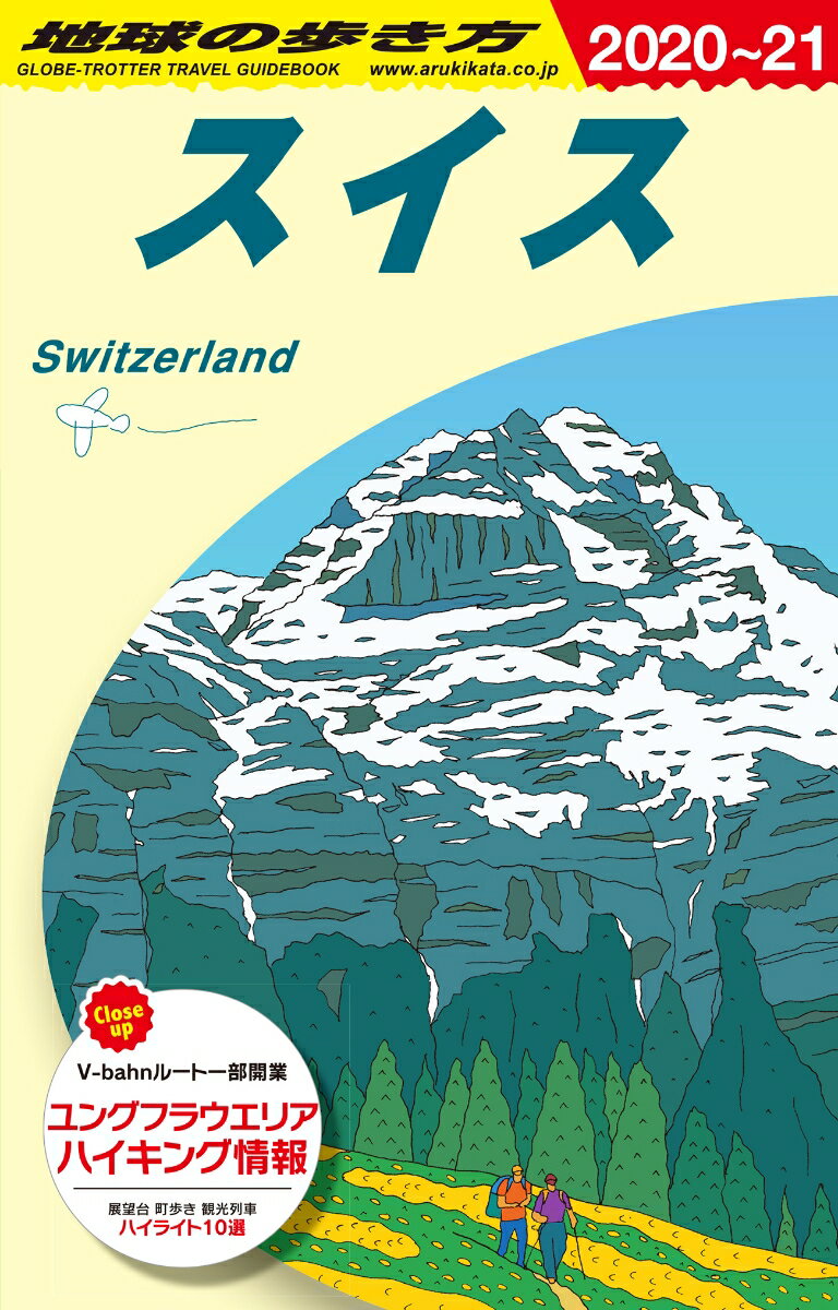A18 地球の歩き方 スイス 2020〜2021