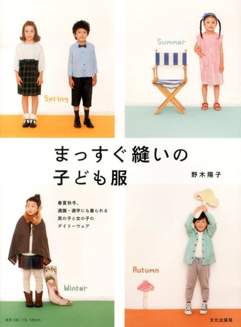 まっすぐ縫いの子ども服
