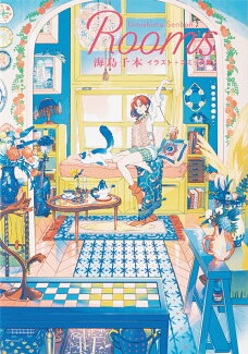 Rooms 海島千本イラスト+コミック集の表紙