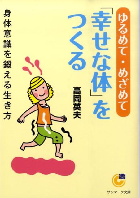 ゆるめて・めざめて「幸せな体」をつくる