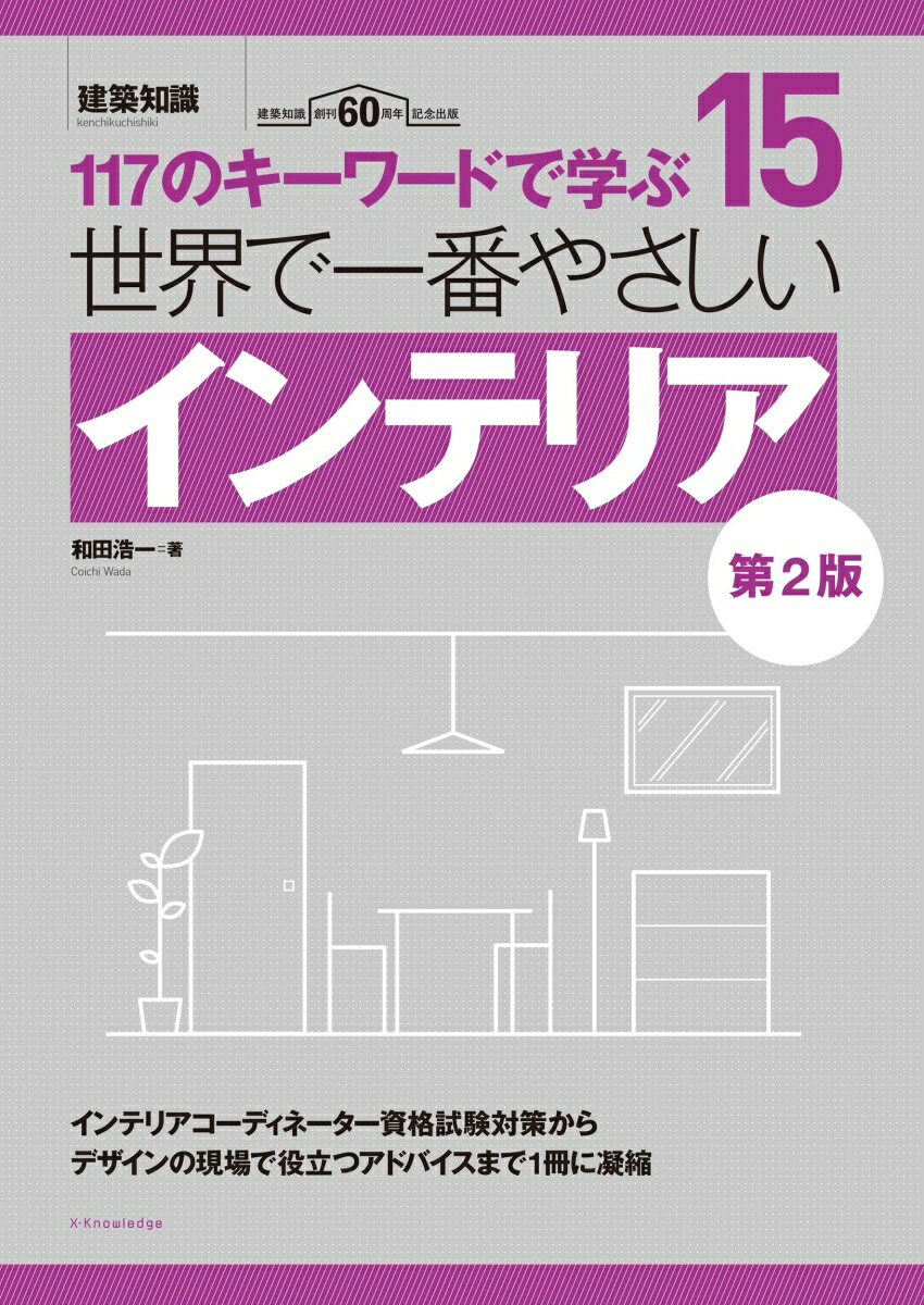 世界で一番やさしいインテリア 第2版 [ 和田 浩一 ]