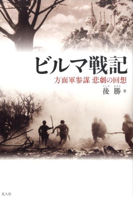 インパール作戦の中止を進言して臆病者の誹りをうけた方面軍参謀が綴る苦悩と激闘の秘めたる手記。