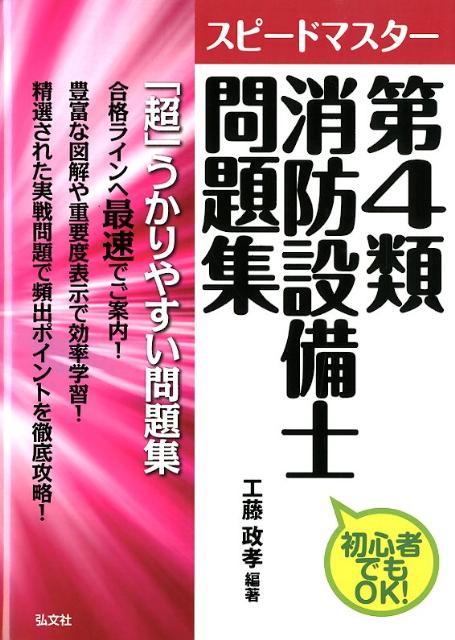 スピードマスター第4類消防設備士