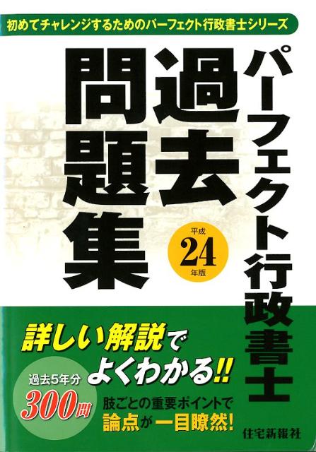 パーフェクト行政書士過去問題集（平成24年版）