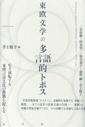 東欧文学の多言語的トポス [ 井上暁子 ]