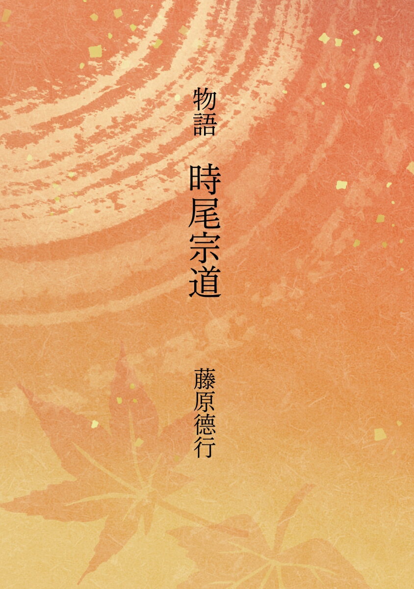 【POD】物語　時尾宗道 黒門四高弟列伝 [ 藤原徳行 ]