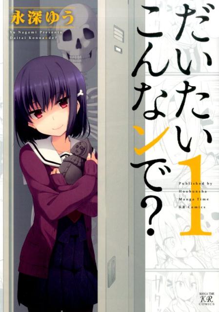 だいたいこんなンで? 1巻 表紙
