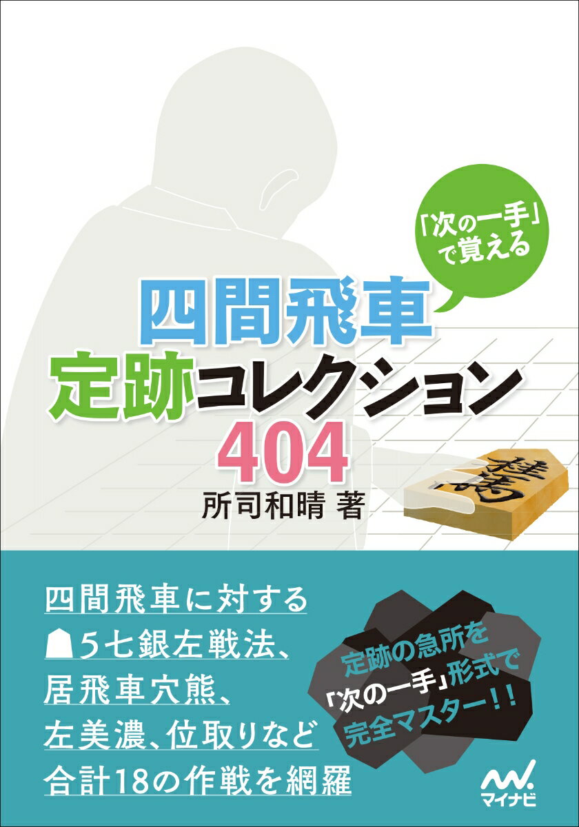 本書は「定跡伝道師」こと所司和晴七段の長年の定跡研究の結晶ともいえるＰＣソフト「激指定跡道場」に収録された「定跡次の一手」から四間飛車の問題を収録したものです。この１冊で四間飛車の定跡をマスターできます。本書には１８の戦法に分かれて、４０４問もの問題を収録しています。１問１問はサクサク解けるものばかりです。どんどん解いて、四間飛車の定跡をしっかりと身につけてください。すべての問題に４段階の難易度と解けたかどうかのチェック欄をつけました。解き進める際にご利用ください。