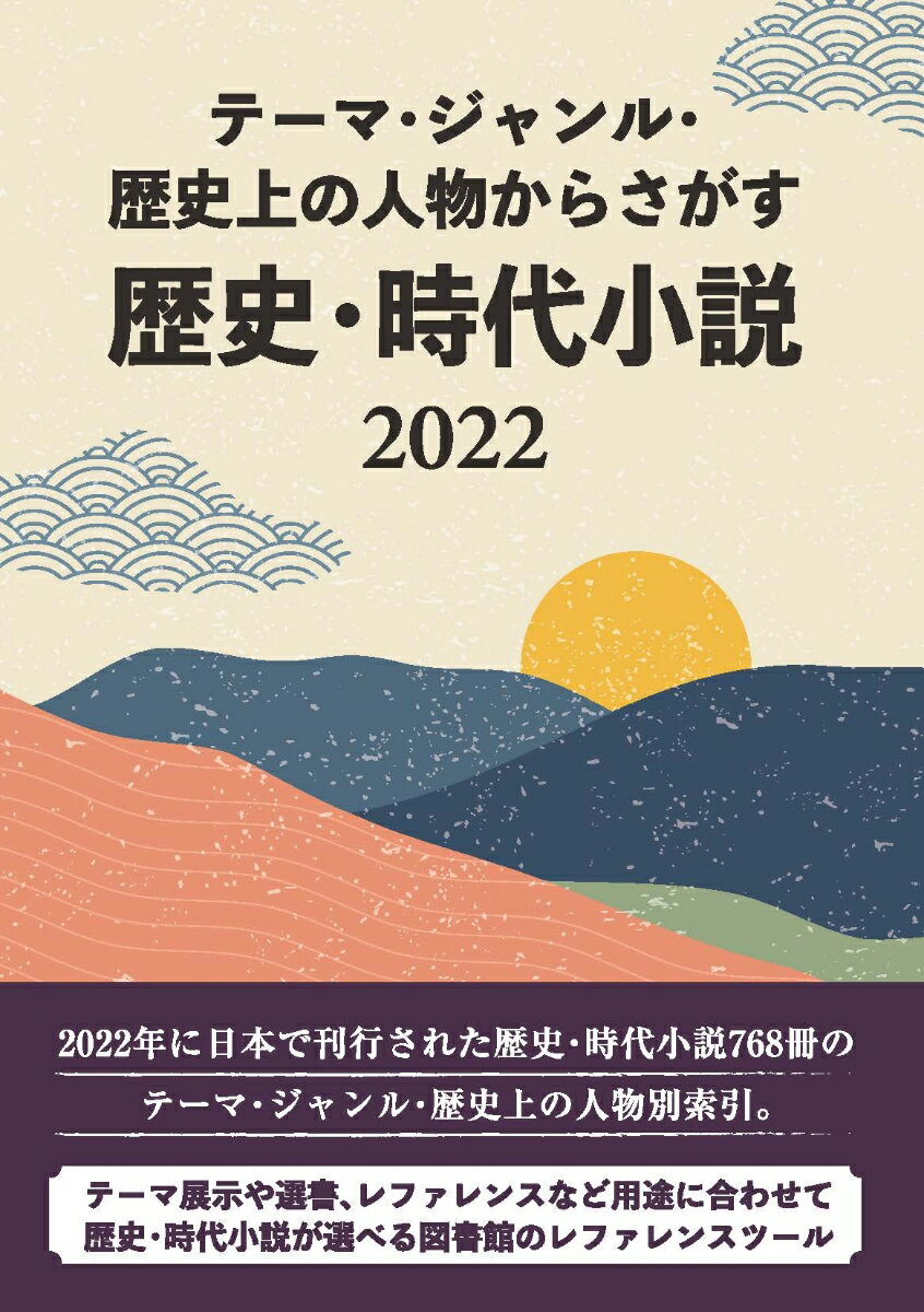 テーマ・ジャンル・歴史上の人物からさがす 歴史・時代小説2022