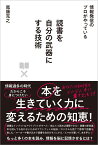 読書を自分の武器にする技術 情報発信のプロがやっている [ 尾藤 克之 ]