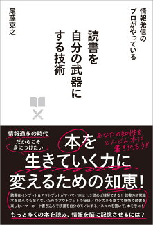読書を自分の武器にする技術 情報発信のプロがやっているの表紙