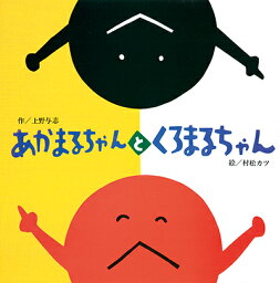 あかまるちゃん　絵本 あかまるちゃんとくろまるちゃん [ 上野与志 ]