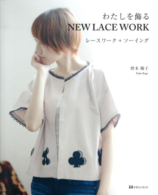 わたしを飾るNEW　LACE　WORK