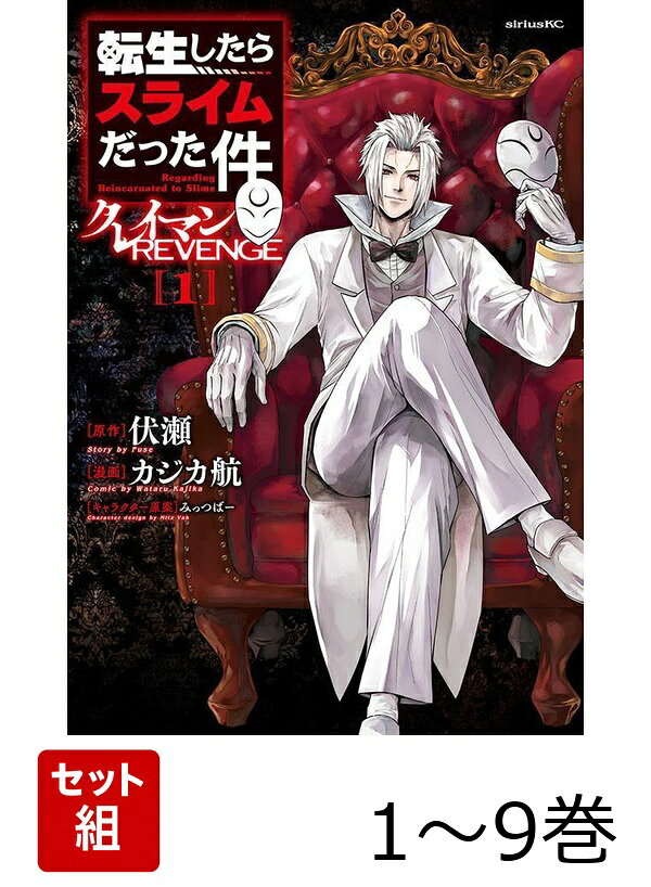 【全巻】 転生したらスライムだった件 クレイマンREVENGE 1-9巻セット