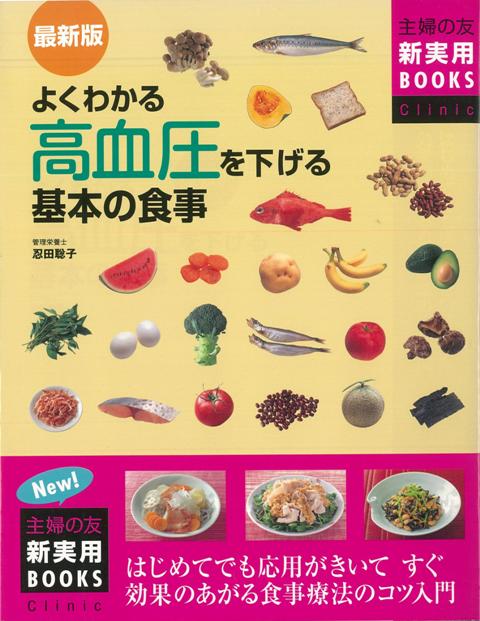 【バーゲン本】よくわかる高血圧を下げる基本の食事