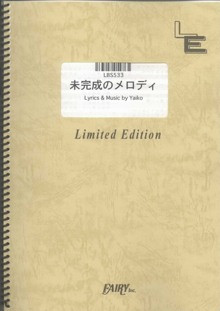 LBS533　未完成のメロディ／矢井田瞳