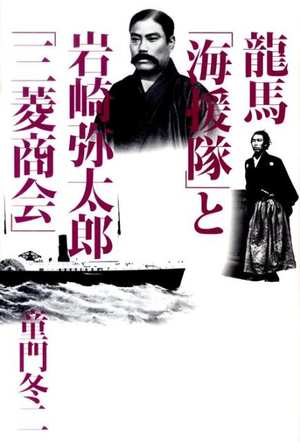 「龍馬『海援隊』と岩崎弥太郎『三菱商会』」の表紙