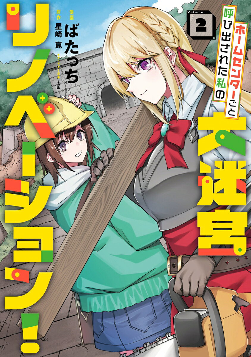 ホームセンターごと呼び出された私の大迷宮リノベーション！ 2