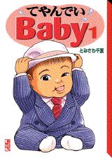 てやんでいBaby（1）