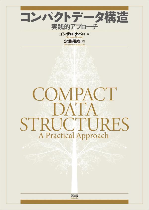 コンパクトデータ構造　実践的アプローチ （KS情報科学専門書） 