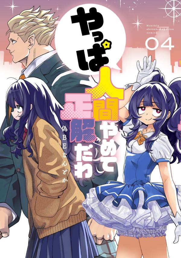 やっぱ人間やめて正解だわ（4）