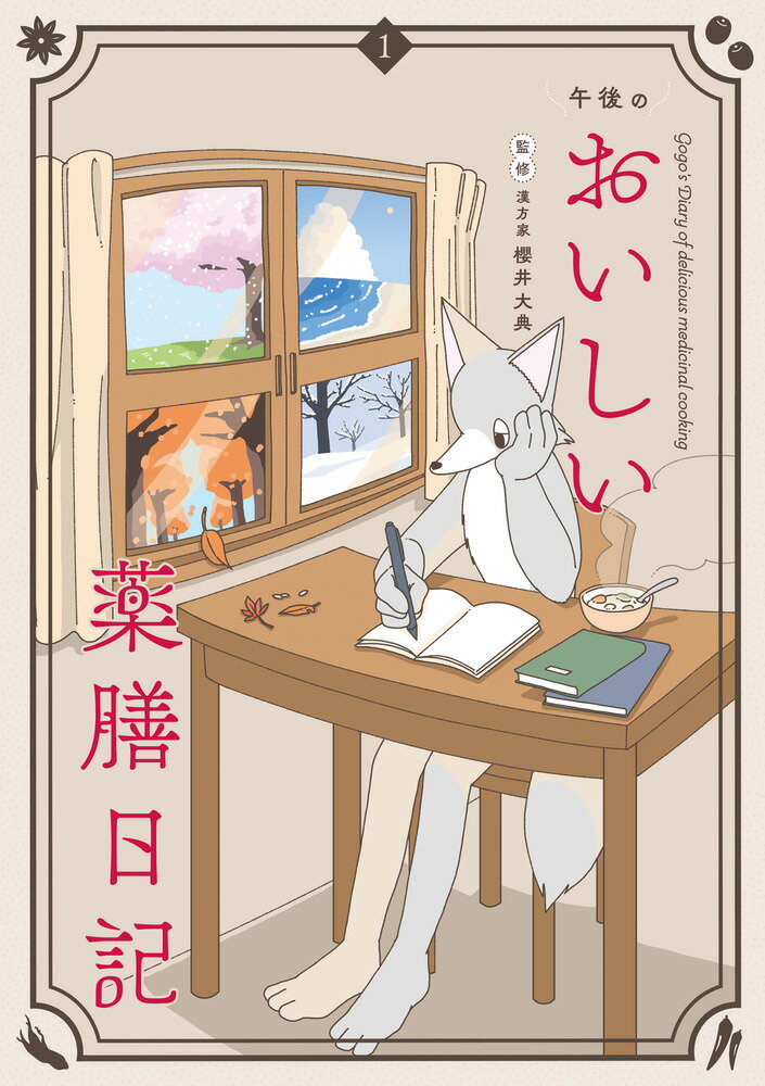 午後のおいしい薬膳日記（1）
