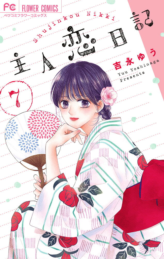 主人恋日記（7） の表紙