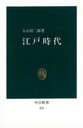 江戸時代 （中公新書） 大石慎三郎