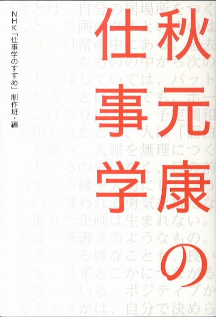 【楽天ブックスならいつでも送料無料】秋元康の仕事学 [ NHK「仕事学のすすめ」制作班 ]