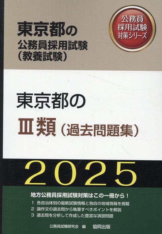 東京都の3類（過去問題集）（2025年度版）